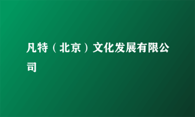 凡特（北京）文化發展有限公司營業性演出合規運營全指南