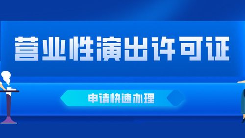 北京營業性演出許可證申請全指南 條件、材料與流程