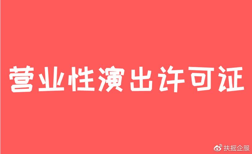 營業性演出許可證辦理全指南 流程、條件與材料清單