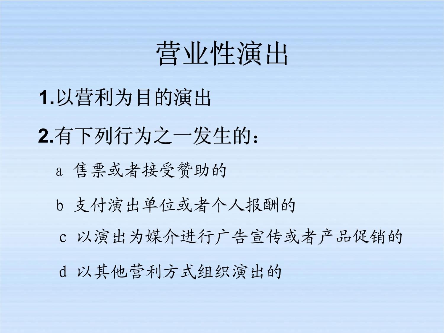 營業性演出 演出經紀人培訓核心課件